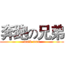 奔跑の兄弟 (walk man)