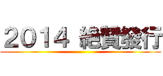 ２０１４ 絶贊發行 ()