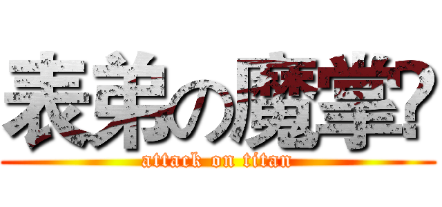 表弟の魔掌❀ (attack on titan)