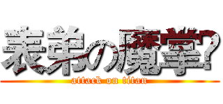 表弟の魔掌❀ (attack on titan)