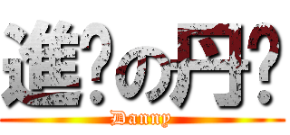 進擊の丹妮 (Danny)