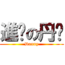 進擊の丹妮 (Danny)