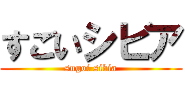 すごいシビア (sugoi sibia)