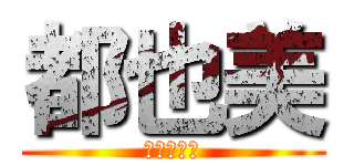 都也美 (大生の彼女)