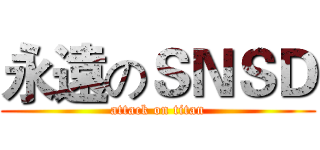 永遠のＳＮＳＤ (attack on titan)