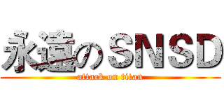 永遠のＳＮＳＤ (attack on titan)