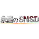 永遠のＳＮＳＤ (attack on titan)