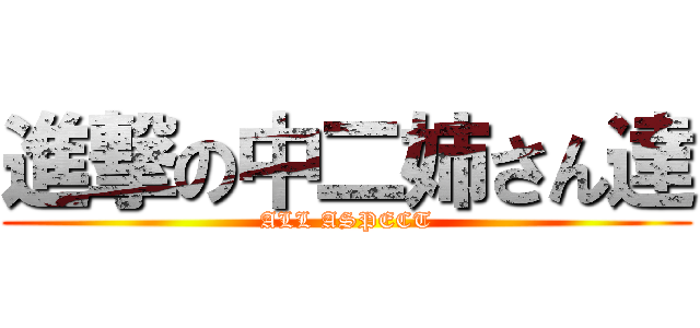 進撃の中二姉さん達 (ALL ASPECT)