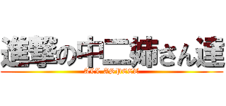 進撃の中二姉さん達 (ALL ASPECT)
