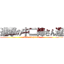 進撃の中二姉さん達 (ALL ASPECT)