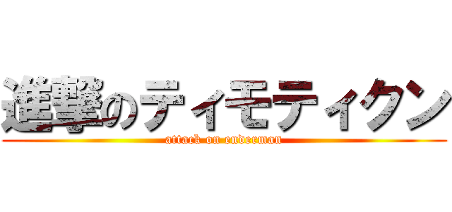進撃のティモティクン (attack on enderman)