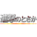 進撃のとさか (attack on titan)