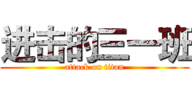 进击的三一班 (attack on titan)