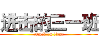 进击的三一班 (attack on titan)