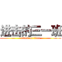 进击的三一班 (attack on titan)