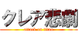 クレア悲劇 (attack on titan)