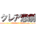 クレア悲劇 (attack on titan)