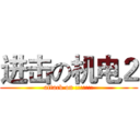 进击の机电２ (attack on :::::::)