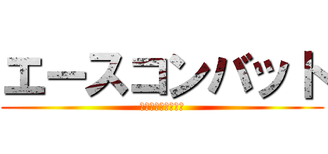 エースコンバット (ＡＣＥＣＯＭＢＡＴ)