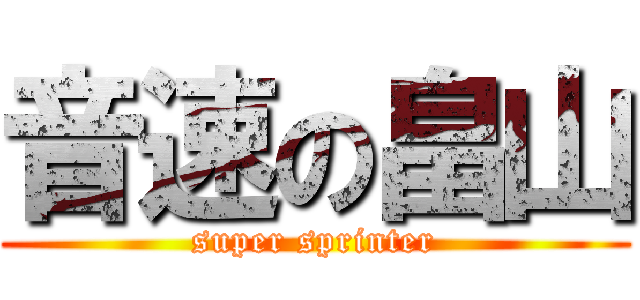 音速の畠山 (super sprinter)