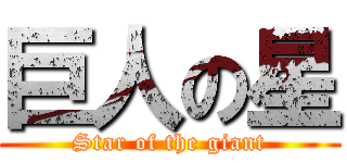 巨人の星 (Star of the giant)