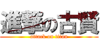 進撃の古賢 (attack on titan)