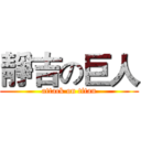 靜吉の巨人 (attack on titan)