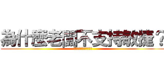 為什麼老闆不支持敏捷？ (為什麼老闆不支持敏捷?)