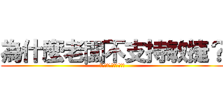 為什麼老闆不支持敏捷？ (為什麼老闆不支持敏捷?)