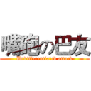 嘴砲の巴友 (Undifferentiated attack)