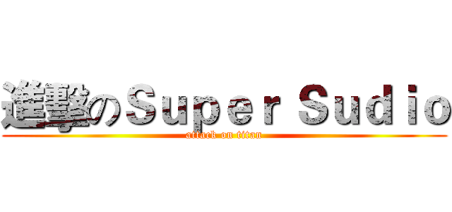 進擊のＳｕｐｅｒ Ｓｕｄｉｏ (attack on titan)