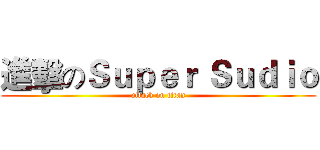 進擊のＳｕｐｅｒ Ｓｕｄｉｏ (attack on titan)