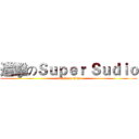 進擊のＳｕｐｅｒ Ｓｕｄｉｏ (attack on titan)