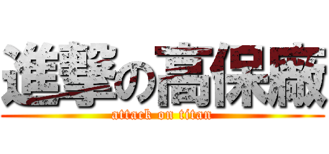 進撃の高保廠 (attack on titan)