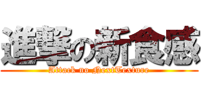進撃の新食感 (Attack no NextTexture)