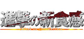 進撃の新食感 (Attack no NextTexture)