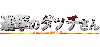 進撃のダッチさん (attack on SAKAE)