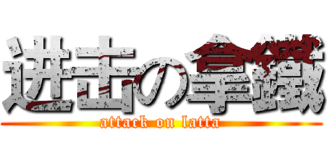 进击の拿鐵 (attack on latta)