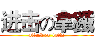 进击の拿鐵 (attack on latta)