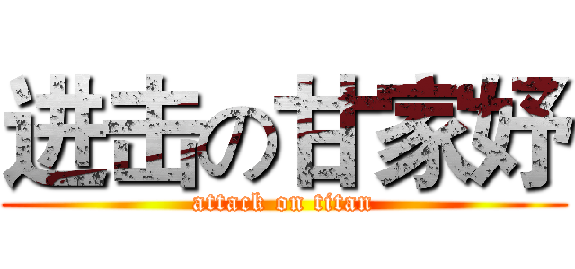 进击の甘家妤 (attack on titan)