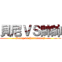 貝尼ＶＳ帥帥 (Benny vs Handsome(?)