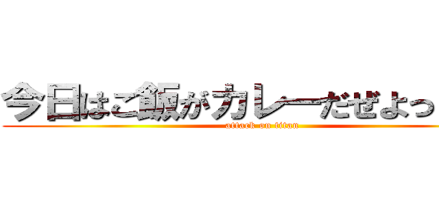 今日はご飯がカレーだぜよっしゃー (attack on titan)