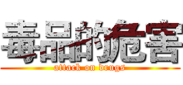 毒品的危害 (attack on drugs)