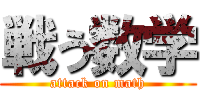 戦う数学 (attack on math)