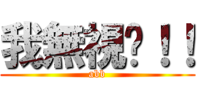 我無視你！！ (abb)
