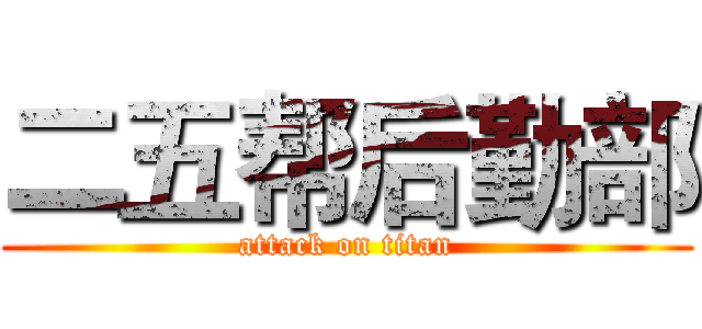 二五帮后勤部 (attack on titan)