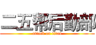 二五帮后勤部 (attack on titan)