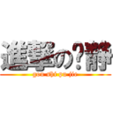 進撃の啊静 (gou shi pu jie)