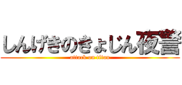 しんげきのきょじん夜警 (attack on titan)