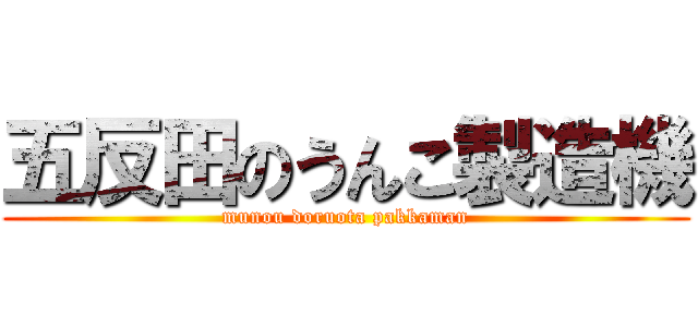 五反田のうんこ製造機 (munou doruota pakkaman)